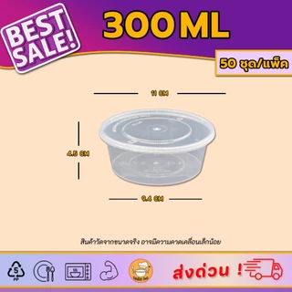 300ml (ลัง450ใบ) กล่องอาหารพลาสติกสำหรับเดลิเวอรี่ ขนาด 300ml สีดำและสีใส พร้อมฝา แบบใช้แล้วทิ้ง
