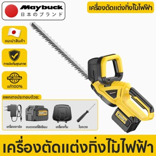 Maybuck เครื่องตัดพุ่มไม้ไร้สาย 21V แรงตัด 2000RPM ใช้งานสวน…