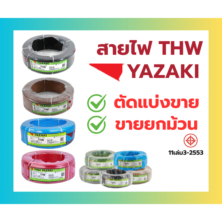 สายไฟTHW YAZAKI ยาซากิ ตะกร้า แบ่งขาย5เมตร 1.5 / 2.5 / 4   สิ้นค้าพร้อมส่ง