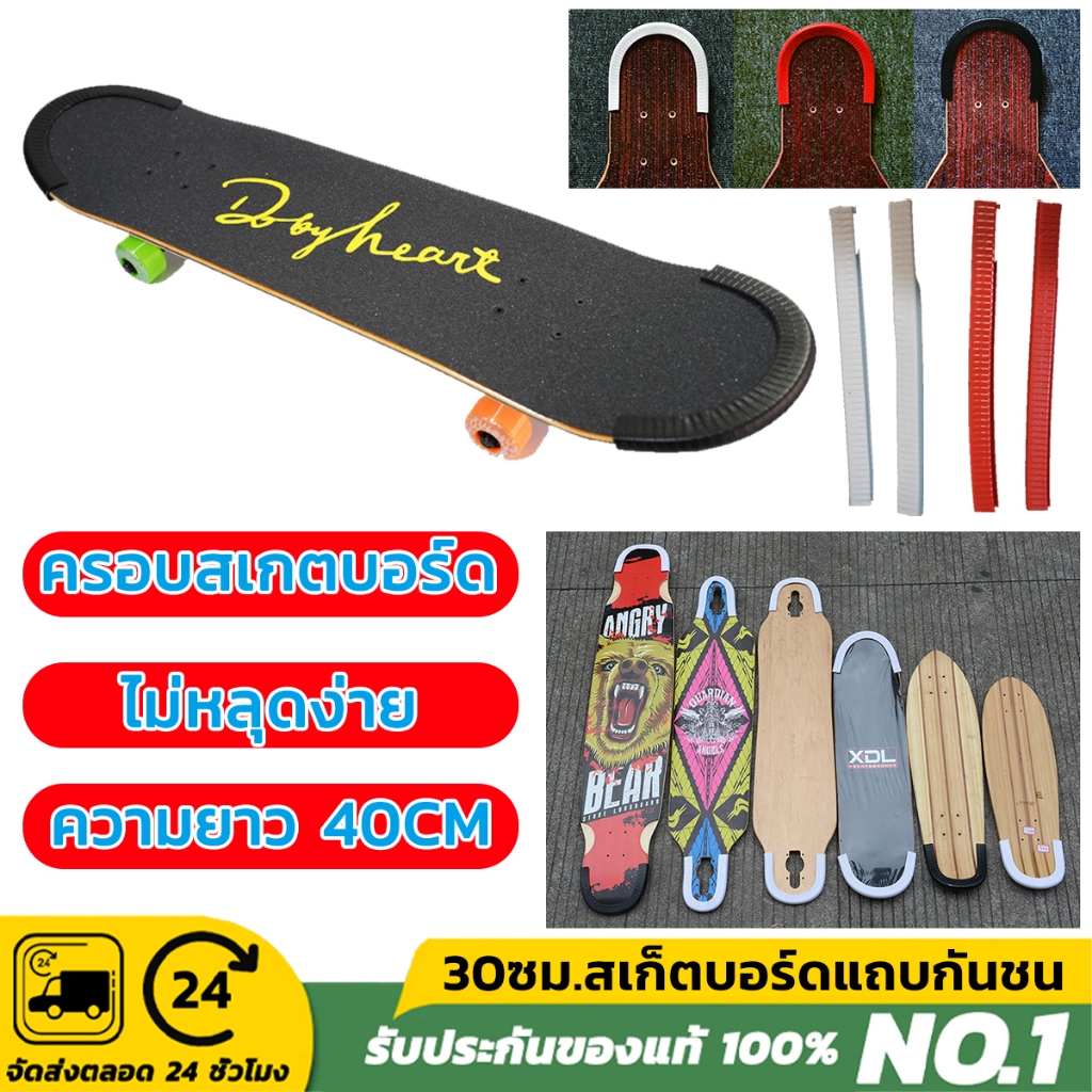 ยางกันชน กันรอย สเก๊ตบอร์ด เซิร์ฟสเก๊ต ไม่ต้องติดกาว ฝาครอบป้องกันสเก็ตบอร์ด skateboard surfskate 30ซม