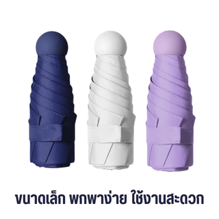 ร่ม ร่มกันฝน กันแดด UV ป้องกันแสง UPF50+ กันน้ำ ขนาดเล็ก กระทัดรัด ร่มแคปซูล ดีไซน์น่ารัก สีพาสเทล น้ำหนักเบา