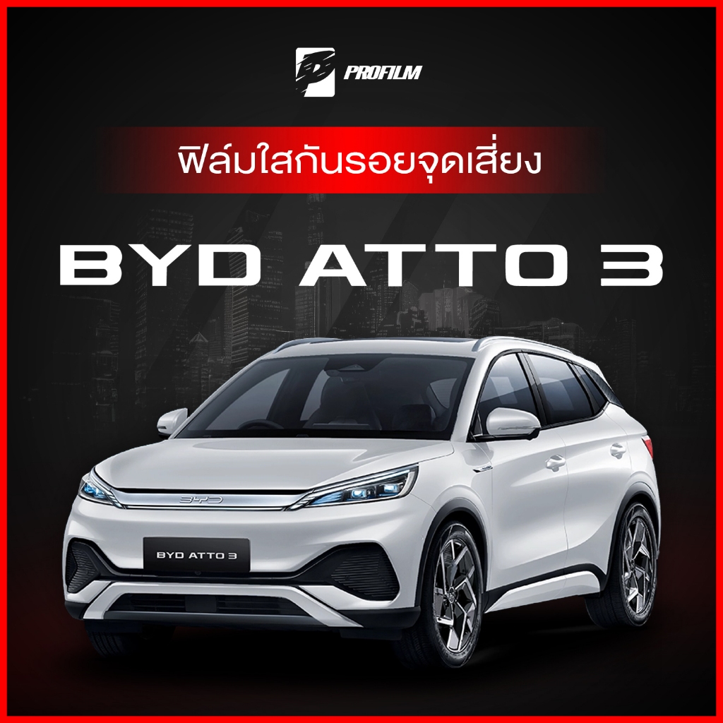 ฟิล์มใสกันรอย BYD Atto 3 (ฟิล์ม TPU รับประกัน 5 ปี)