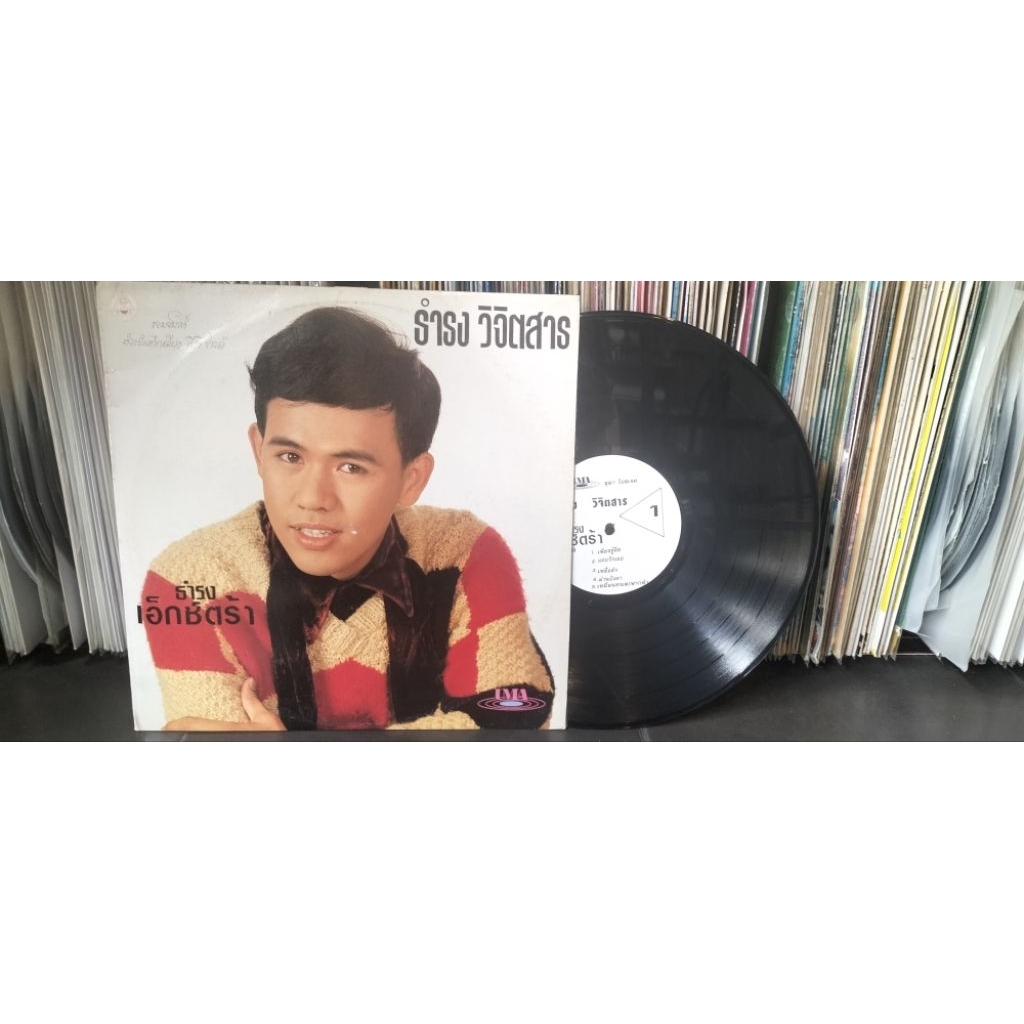 แผ่นเสียงเพลงไทย ธำรง วิจิตสาร อัลบั้มธำรง เอ็กซ์ตร้า ปกvg/แผ่นvg++ราคา250