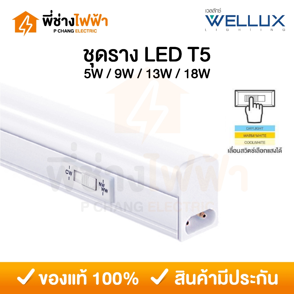Wellux ชุดราง LED T5 5/9/13/18w 3แสงใน1หลอด ฟรีอุปกรณ์ติดตั้ง ติดใช้ในฝ้าหลืบ หลอดไฟรางติดตู้
