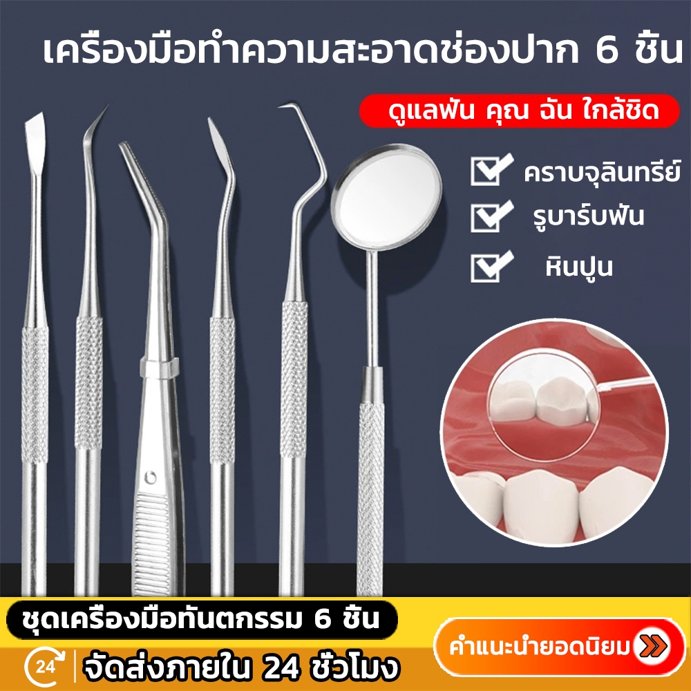 KAISER ชุดเครื่องมือทันตกรรม มาตรฐานทางทันตกรรม 6ชิ้น ชุดขูดหินปูน  ทำความสะอาดช่องปาก Dentist Tool