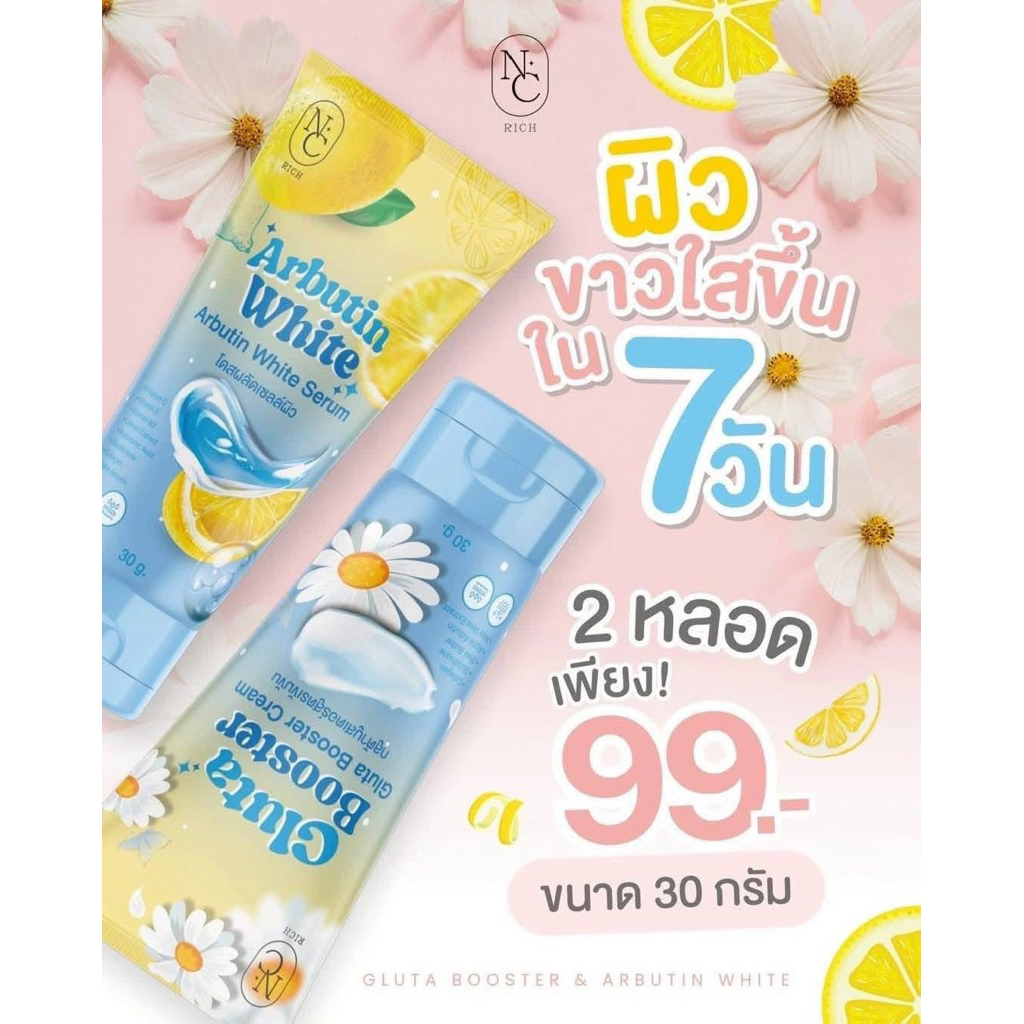 NC RICH Arbutin White Serum & Gluta Booster Cream เอ็น ซี ริช
