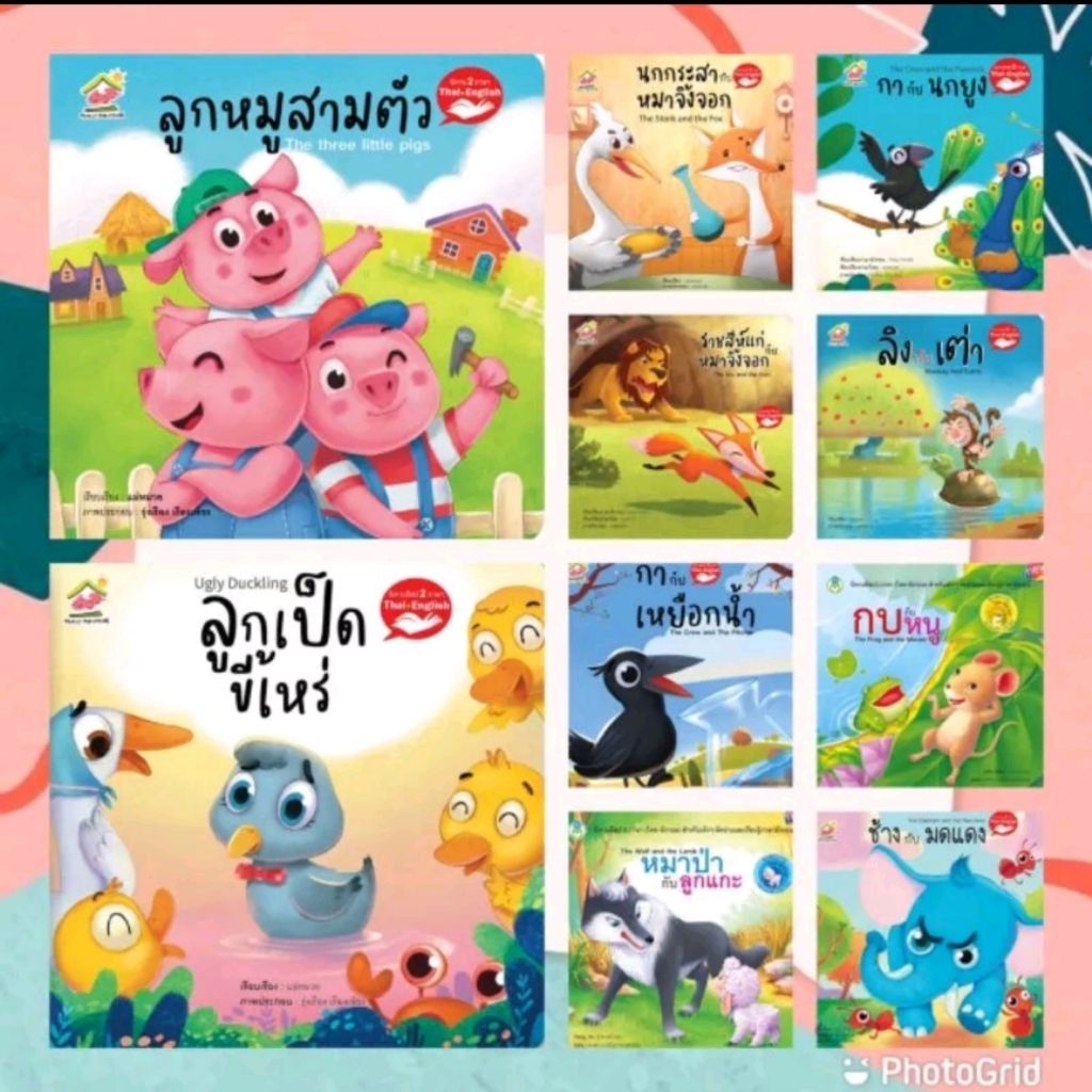 ครบชุด 22 เรื่อง นิทานอีสป 2 ภาษา (ไทย-อังกฤษ) #นิทาน #หนังสือเด็ก #นิทานอีสป #เด็กเลี้ยงแกะ #ป๋องแป๋ง