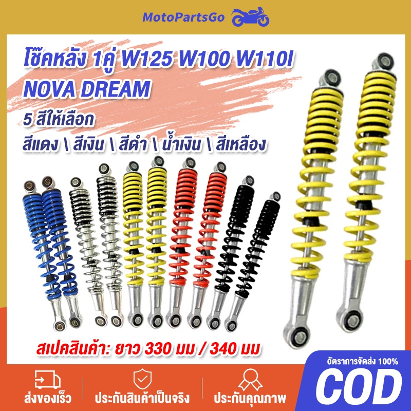 โช๊คหลัง เวฟ (1คู่) 330 340มิล โช๊คหลังเวฟ100 เวฟ110i WAVE125R S X DREAM SUPER CUP โช๊คหลังเวฟ ทรงเดิม สีสวย พร้อมใช้งาน