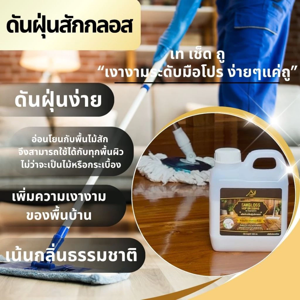 สักกลอส น้ำยาดันฝุ่นและน้ำยาถูพื้น 1000ml thumbnail 9