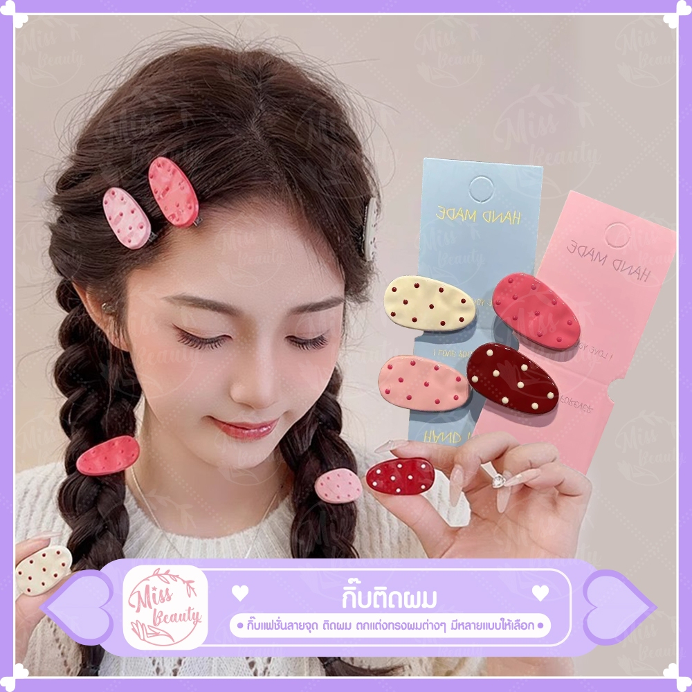 กิ๊บติดผมลายจุด สีสันสดใส กิ๊ฟติดผมด้านข้าง น่ารัก สีหวานแหวน