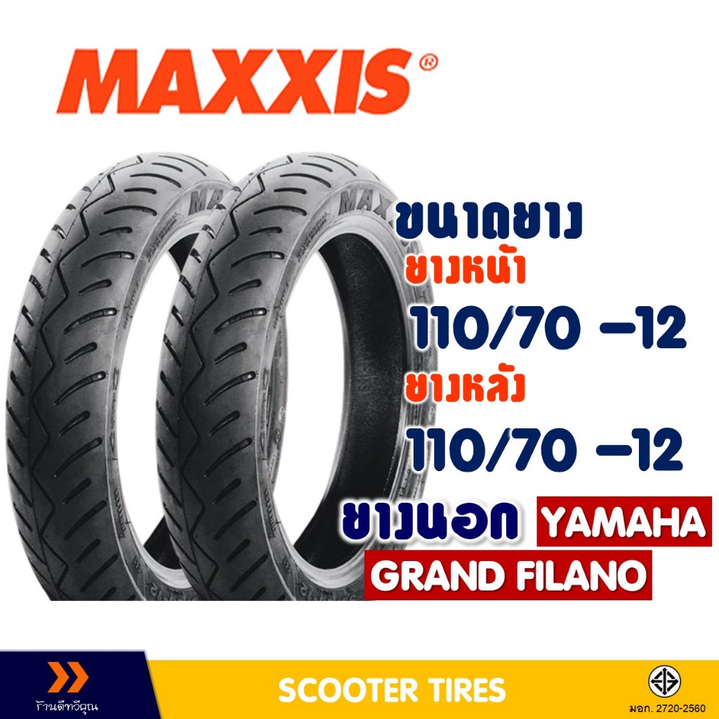 ยางนอก แม็กซิส MAXXIS ยางหน้า 110/70-12 , ยางหลัง 110/70-12 สําหรับ GRAND FILANO ยางชนิดไม่ใช้ยางใน