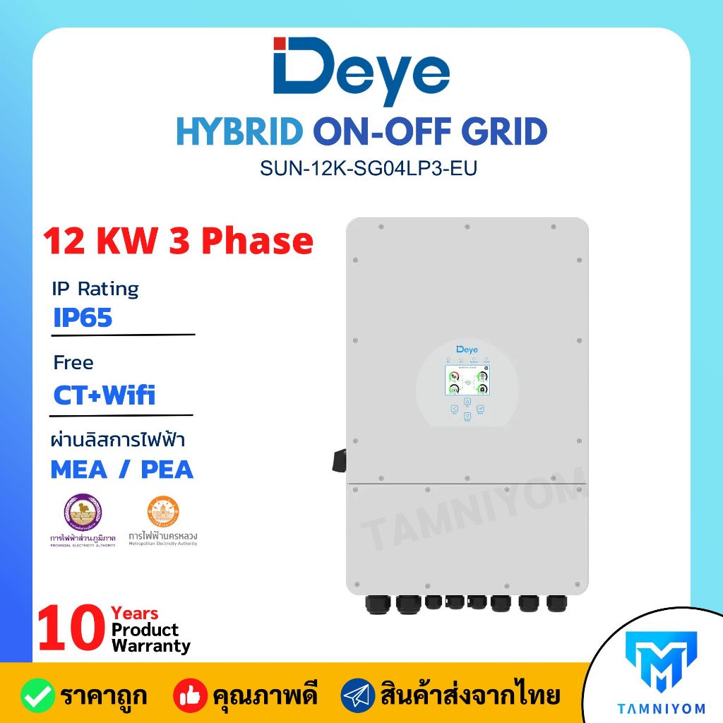 DEYE Inverter Hybrid on off grid inverter 12kW 3 เฟส รุ่น SUN-12K-SG04LP3-EU รับประกัน 10ปี ศูนย์ไทย