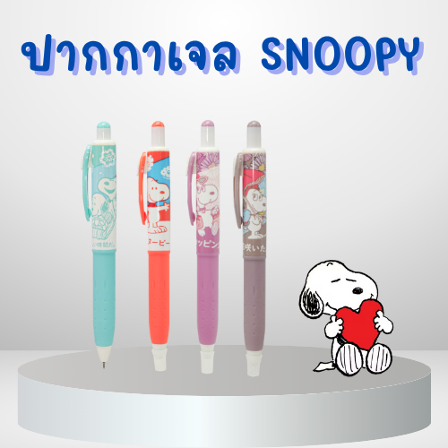 ปากกาเจล Snoopy โทนพาสเทล หมึกสีน้ำเงิน หัว 0.38mm.