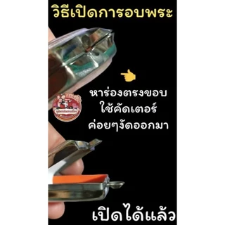 กรอบพระสแตนเลส กรอบพระสมเด็จ (มีห่วงและยางรองกรอบให้ทุกใบครับ)