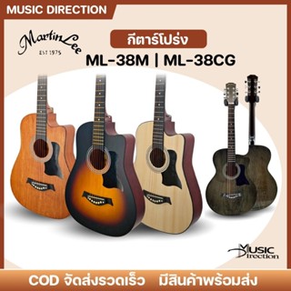 Martinlee ML-38CG ML-38M | กีตาร์โปร่ง 38นิ้ว ราคาเริ่มต้น |…