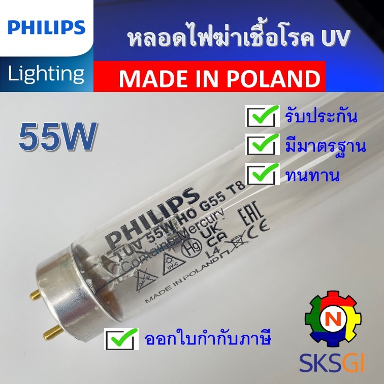 PHILIPS UV (C) หลอดยูวี ฆ่าเชื้อโรค TUV 55W HO T8 <Poland> (เฉพาะหลอด) สำหรับตู้อบฆ่าเชื้อ กระบอกยูวี **ระบบปิดเท่านั้น