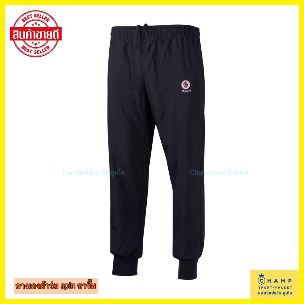 กางเกงผ้าร่มขายาว SPIN ขาจั๊ม (ลิขสิทธิ์แท้) กางเกงผ้าร่มขาจั๊ม กางเกงผ้าร่ม กางเกงวอร์มผ้าร่ม LR100