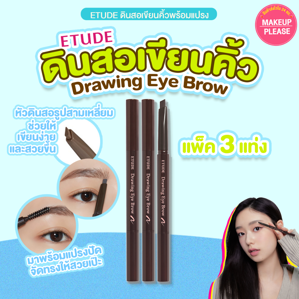 แท้ ส่งไว แพค3ชิ้น Etude House New Drawing Eye Brow ดินสอเขียนคิ้วรุ่นใหม่ 0.25g #VV #74