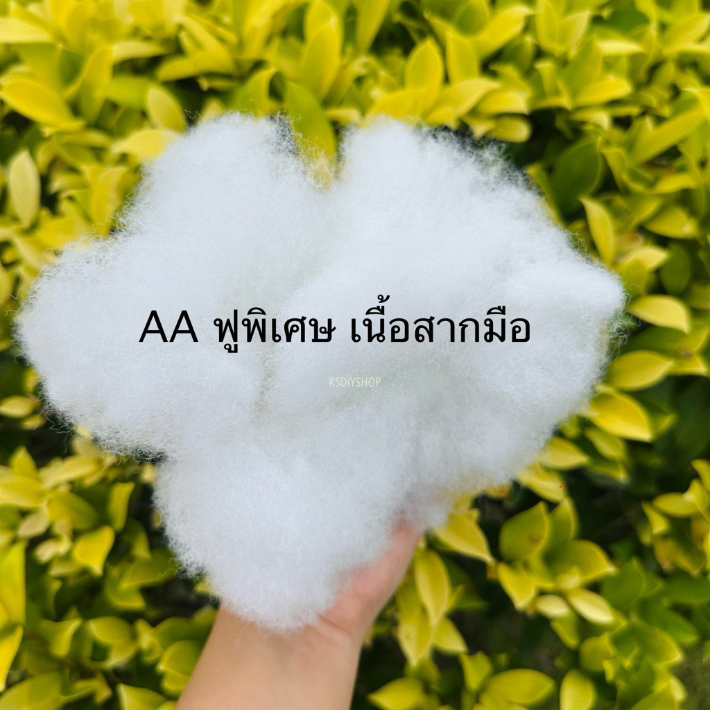 ใยสังเคราะห์ เกรด AA และ เกรด A  ใยยัดตุ๊กตา เนื้อสัมผัส นุ่ม ฟู เด้ง ขาวสะอาด บรรจุ ขนาด 0.5-1kg - รูปที่ 2