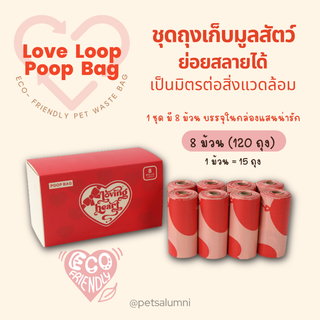 ชุดถุงเก็บมูลสัตว์ เลิฟลูป ย่อยสลายได้ ถุงเก็บอึน้องหมาน้องแมว