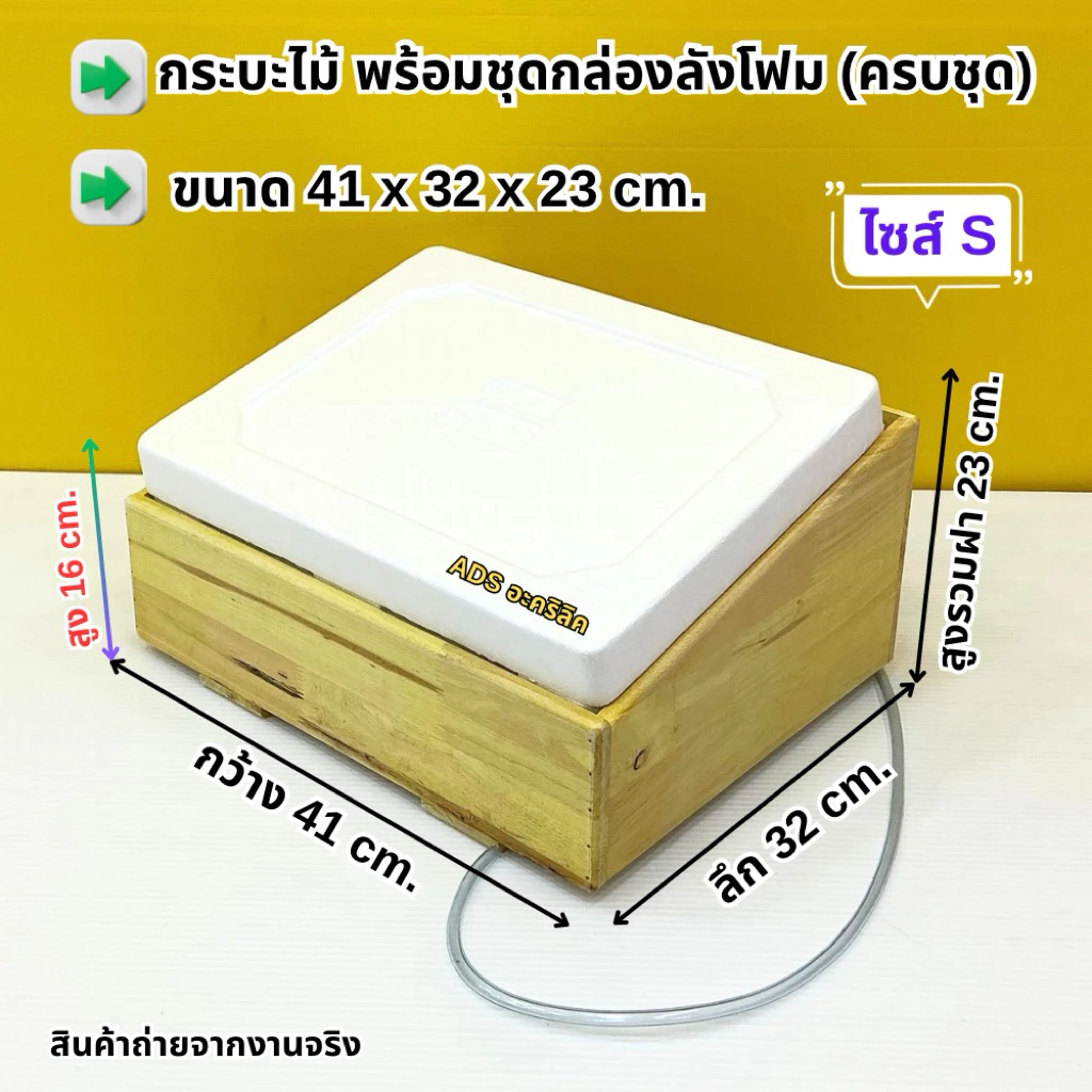 กระบะไม้ พร้อมชุดกล่องลังโฟม(สินค้าครบชุด)มีให้เลือก3ไซส์✅ไซส์ S✅ไซส์ M✅ไซส์ L(สินค้าพร้อมใช้งาน ไม่ต้องประกอบ)#พร้อมส่ง