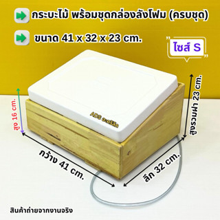 กระบะไม้ พร้อมชุดกล่องลังโฟม(สินค้าครบชุด)มีให้เลือก3ไซส์✅ไซ…