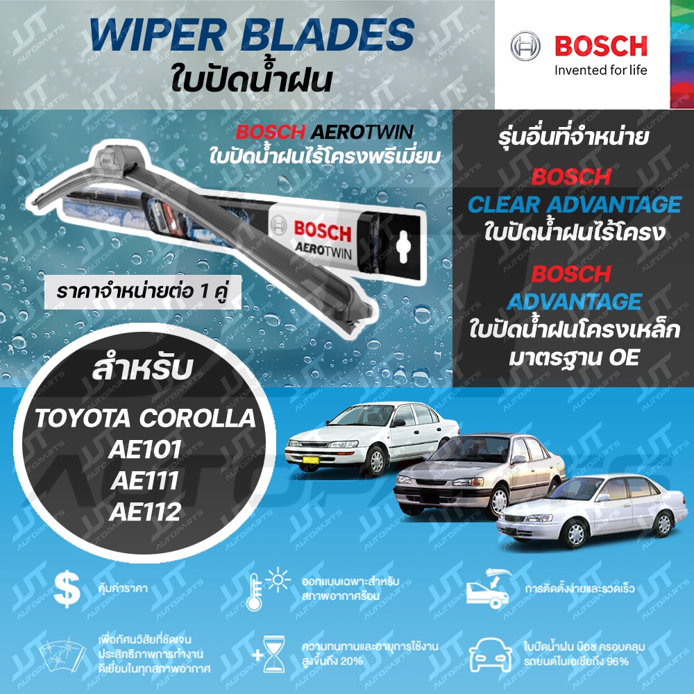 BOSCH ใบปัดน้ำฝน TOYOTA COROLLA AE101 AE111 AE112 โตโยต้า โคโรล่า เออี สามห่วง ตูดเป็ด ไฮทอร์ค