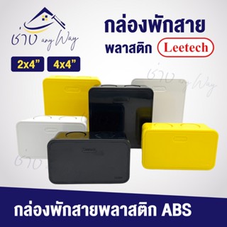 Leetech กล่องพักสายไฟ บล็อกพักสายไฟ ขนาด 2x4 4x4 (L-IA)