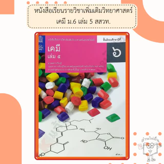 สสวท. หนังสือเรียนรายวิชาเพิ่มเติม เคมี ม.4-ม.6 เล่ม1-6 /องค์การค้า/ศึกษาภัณฑ์