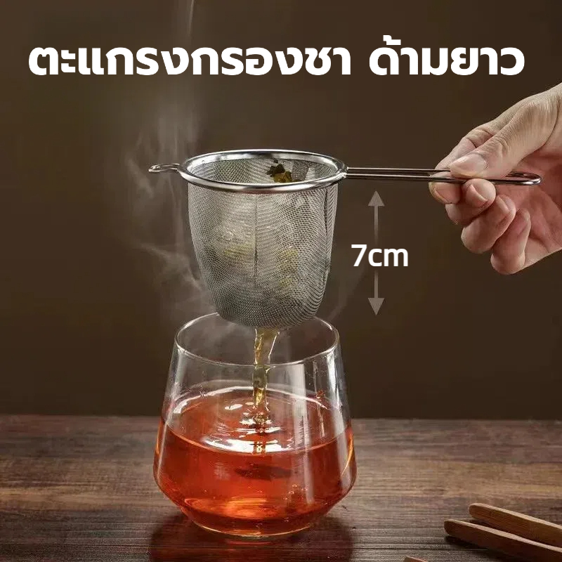 ตะแกรงกรองชา สแตนเลส ด้ามยาว ที่กรองชา อุปกรณ์ชงชา ที่กรองใบชา