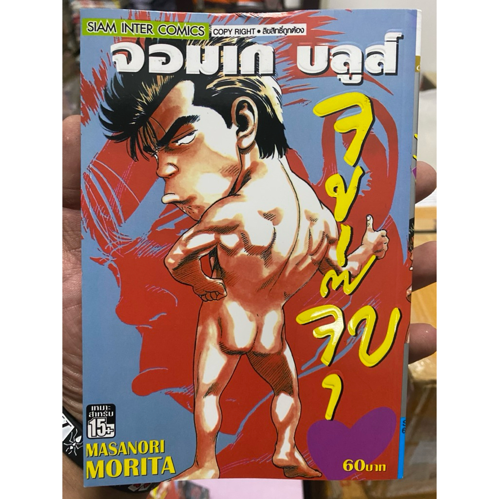 จอมเก บลูส์ Blues + Rookies ดาวตลก ขายแยกเล่ม มีเยอะกว่าภาพ 16/3