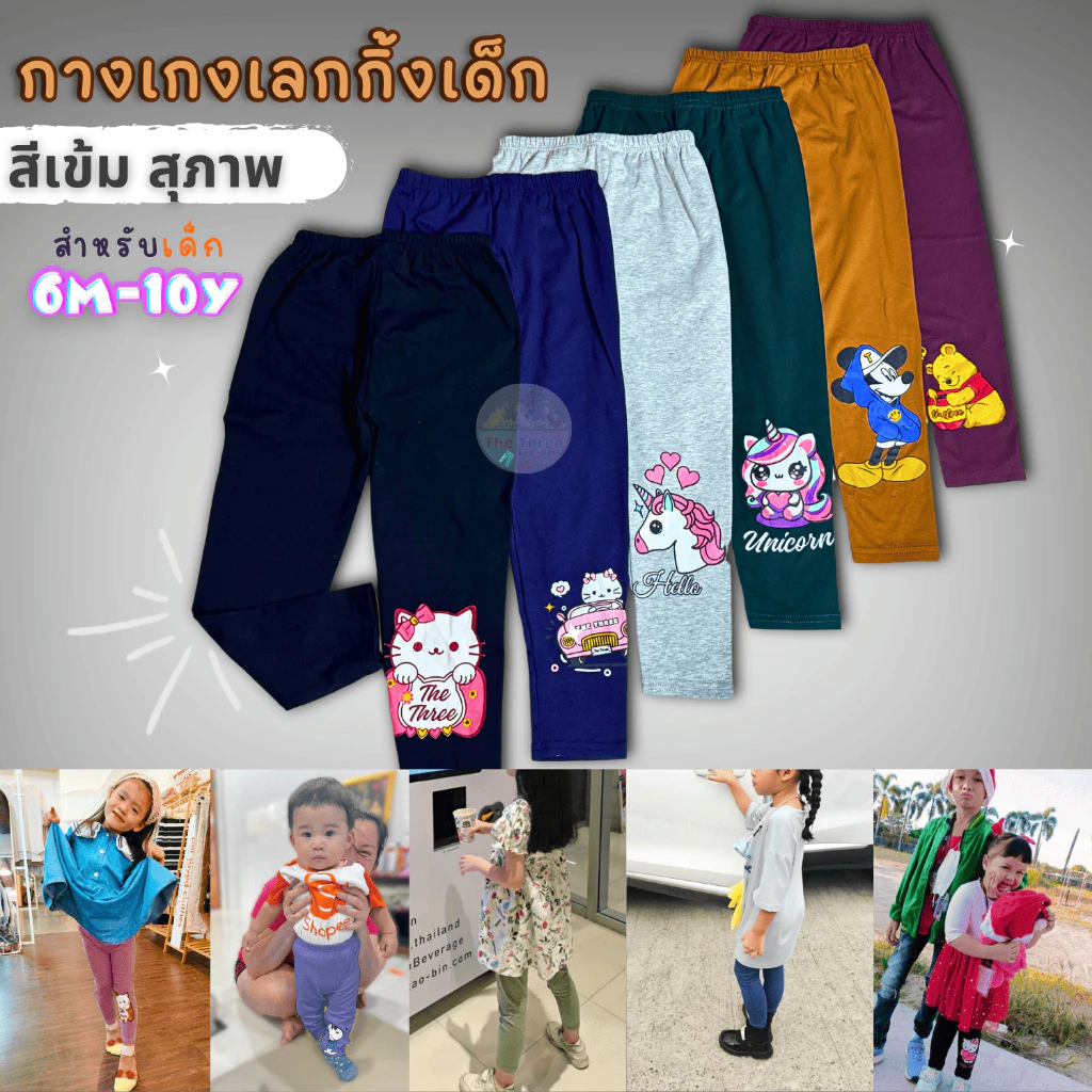 [ส่งใน24ชม.⚡] กางเกงเด็กผู้หญิง เลกกิ้งเด็กขายาว โทนสีเข้มสุภาพ Size S-2XL ผ้านุ่มยืดเยอะใส่ไม่ร้อน