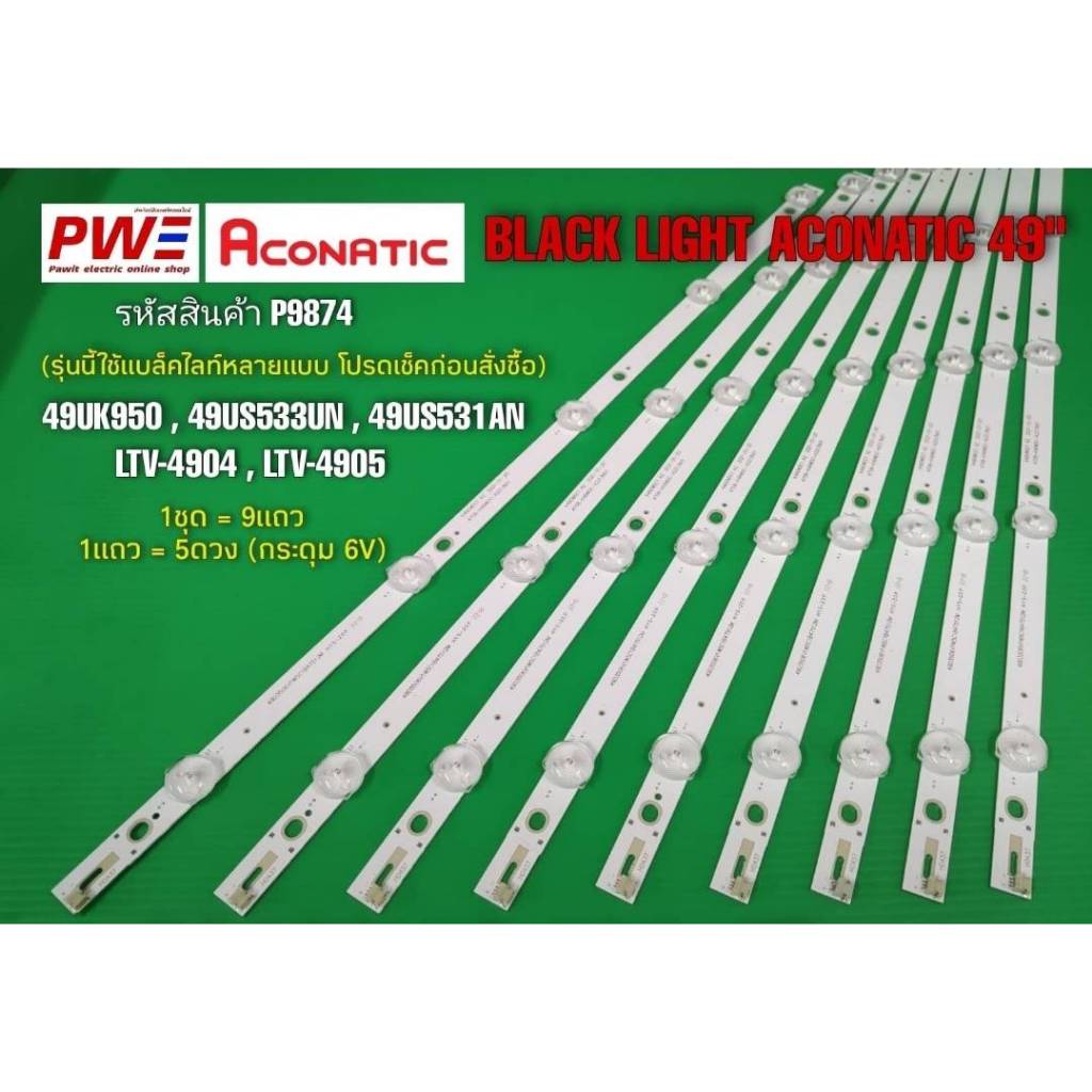P9874 LED BLACK LIGHT Aconatic49" รุ่นที่ใช้งาน 49UK950, 49US533AN, 49US531AN, LTV-4904, LTV-4905, (