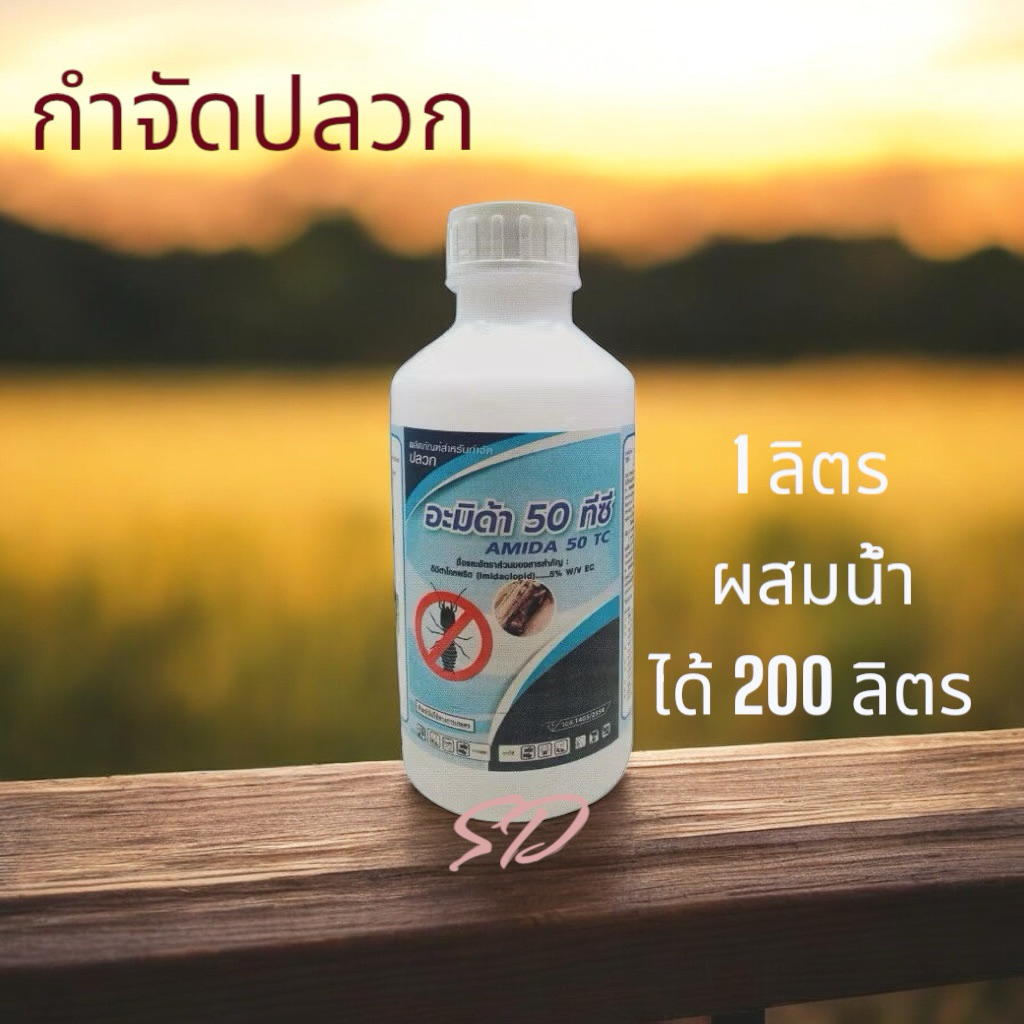 ผลิตภัณฑ์สําหรับกำจัด ปลวก  อะมิด้า 50 ทีซี  AMIDA 50 TC