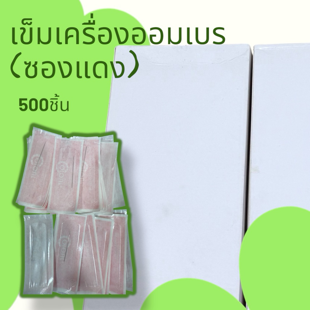 เข็มสักออมเบร(ซองแดง) 500 ชิ้น