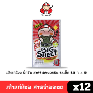 [พร้อมส่ง🚛] Tao Kae Noi เถ้าแก่น้อย สาหร่ายทอด แผ่นใหญ่ 3.2 ก. (แพ็ค12ซอง) คละรสชาติ 🔔