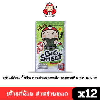[พร้อมส่ง🚛] Tao Kae Noi เถ้าแก่น้อย สาหร่ายทอด แผ่นใหญ่ 3.2 ก. (แพ็ค12ซอง) คละรสชาติ 🔔