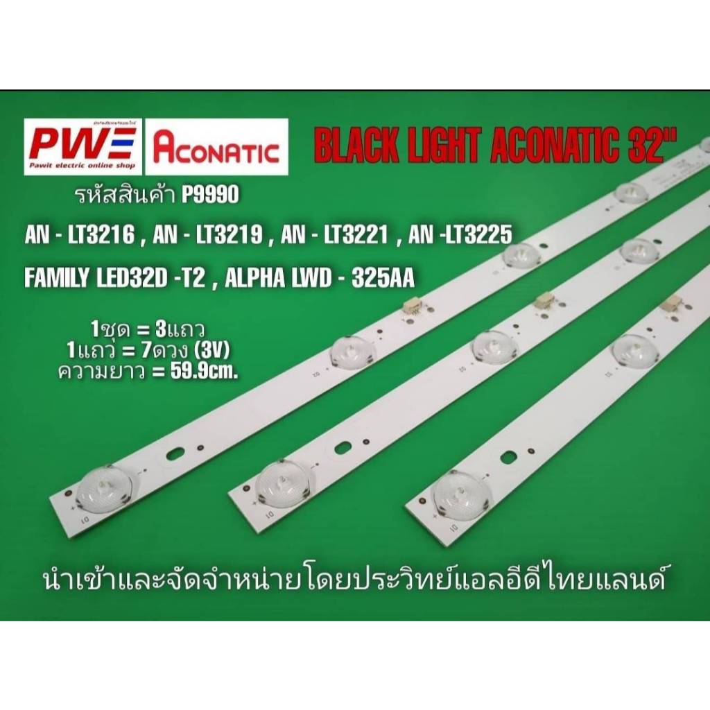 P9990 หลอดแบล็คไลท์ทีวีอะโคเนติก 32นิ้ว BLACK LIGHT Aconatic 32" ใช้กับรุ่น AN-LT3216 AN-LT3219 AN-LT3221 ฯลฯ