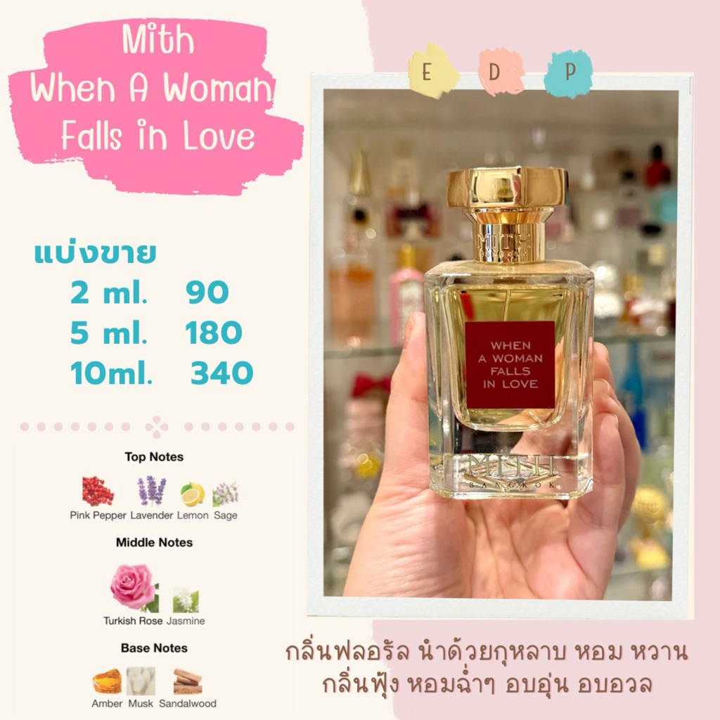น้ำหอมแบ่งขาย Mith When A Woman Falls in Love
