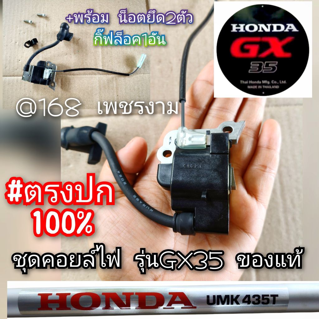 ชุดคอยล์ไฟ (ครบชุด) รุ่นGX35 ของแท้ เครื่องตัดหญ้า 4 จังหวะ "ยี่ห้อ" HONDA รุ่นUMK 435T U2TT ของแท้ 