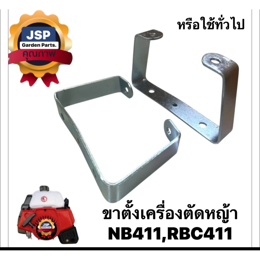 ขาตั้งเครื่องตัดหญ้าNB411,RBC411(สินค้าหนา/เกรดA)##สีเงิน