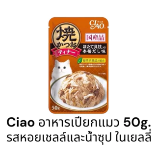 {ยกลัง 96ซอง คละรสได้ ราคาส่ง} Ciao เพ้าช์ อาหารแมวชนิดเปียก ในเยลลี่ ขนาด 50g. มี 7 รสชาติ