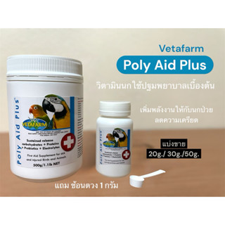 Poly Aid Plus วิตามินปฐมพยาบาลเบื้องต้น ช่วยเสริมพลังงาน ฟื้…
