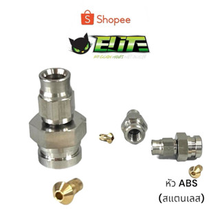 Elite หัว ABS สแตนเลสแท้ มีตาไก่ มีประกัน 199.- เท่านั้น ที่…