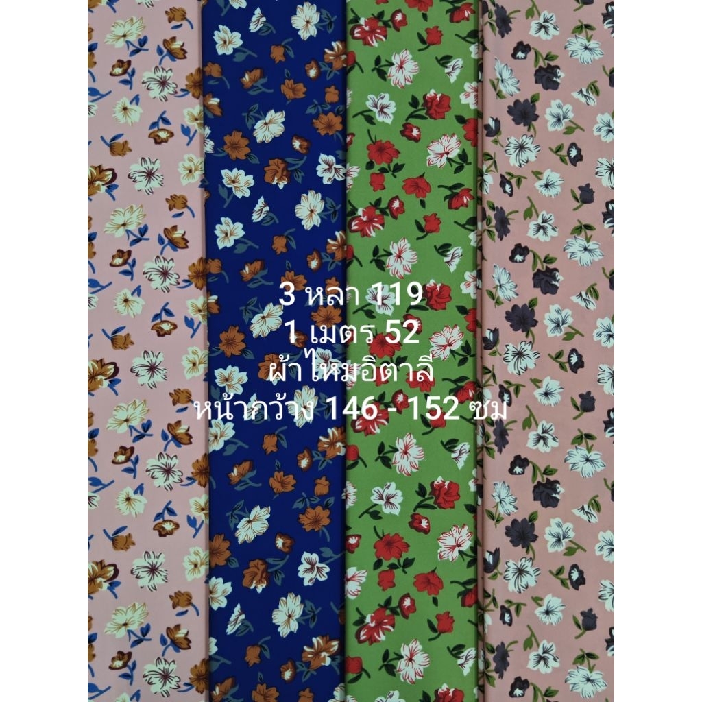 ผ้าไหมอิตาลี เนื้อนิ่มมาก ลายคาร์เนชั่น หน้ากว้าง 146 - 152 cm  #ผ้าเมตร #ผ้าหลา #ผ้าตัดชุด