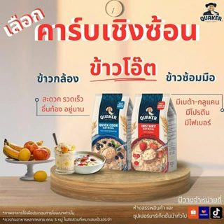 [ QUAKER ] เควกเกอร์ข้าวโอ๊ต🔴ปรุงสำเร็จ🔵สุกเร็ว ขนาด400 /800/1,000กรัม มีโปรตีน เบต้ากลูแคน ไฟเบอร์สูง