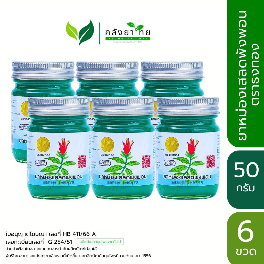 [ยกแพ็ค 6 ขวด] ยาหม่องเสลดพังพอน ตราธงทอง ขนาดบรรจุ 50 กรัม พร้อมส่ง