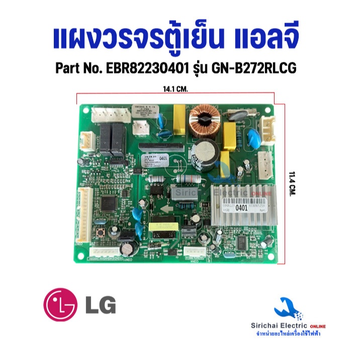 บอร์ดแผงวงจรตู้เย็น LG แอลจี Part. EBR82230401 อินเวอร์เตอร์ รุ่น GN-B272RLCG ใช้ได้หลายรุ่นตามที่ระบุ