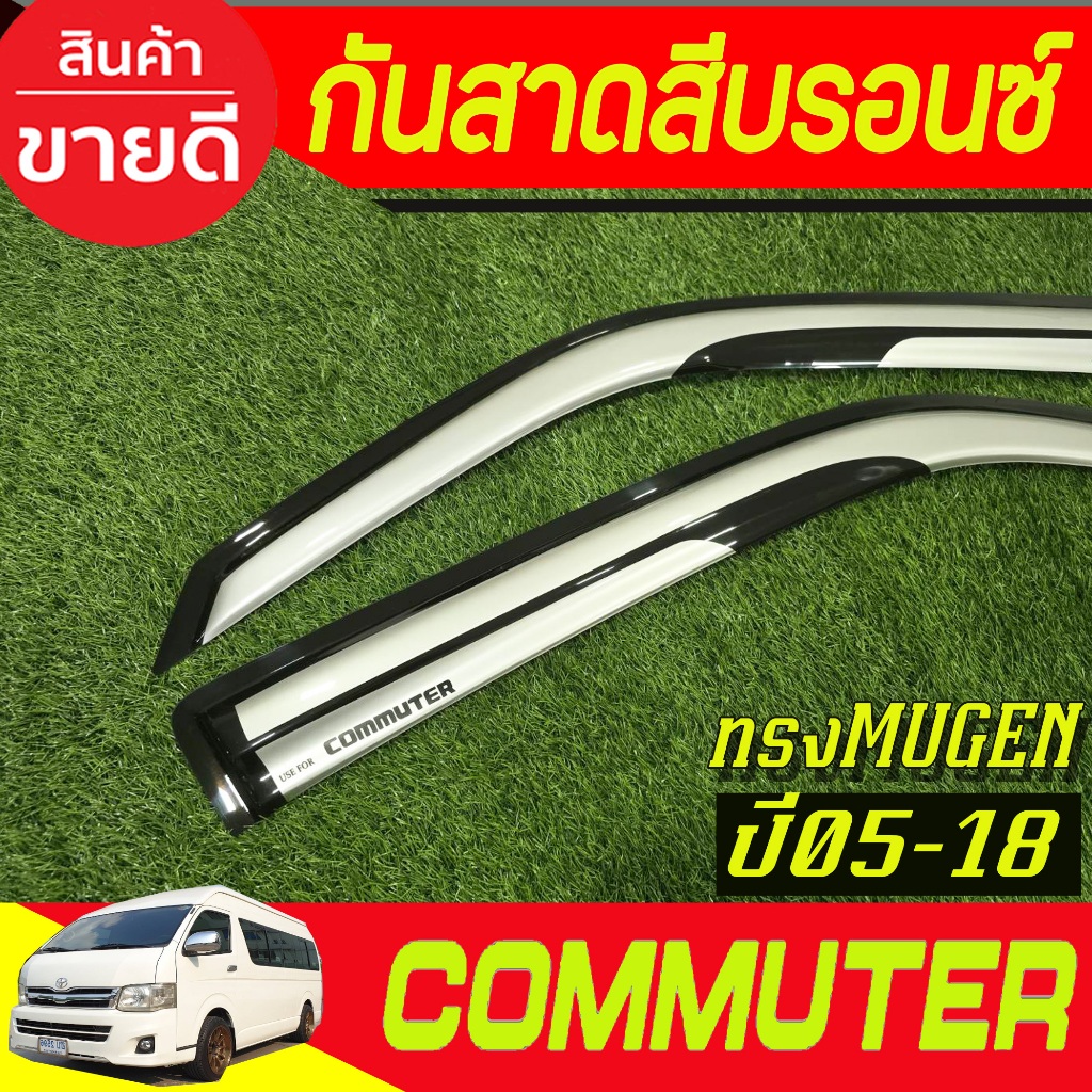คิ้วกันสาด กันสาด กันสาดประตู ทรงมูเก้น สีบรอนซ์เงิน ชิ้น โตโยต้า คอมมูเตอร์ Toyota Commuter 2005-2011-2014-2018