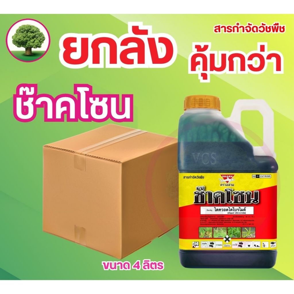 ช๊าคโซน ตราฉลาม ขนาด 4 ลิตร ยกลัง 6 แกลลอน ชื่อสามัญ:สารไดควอตไดโบรไมด์ ยกลัง